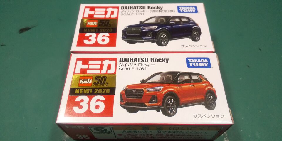 トミカ ダイハツ ロッキー 通常品と初回限定色 : クローゼットの中の