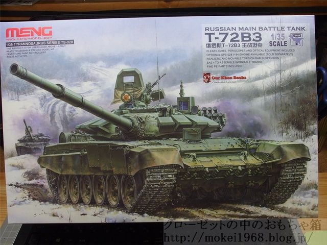 モンモデル 1/35 ロシア T-72B3 主力戦車 作成開始 : クローゼットの中