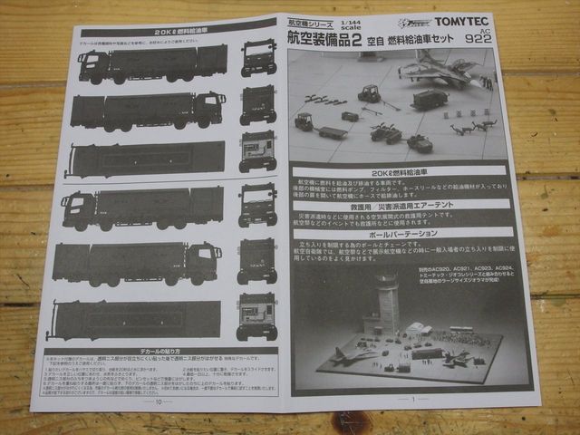 トミーテック 技MIX 航空装備品2 空自 燃料給油車セット