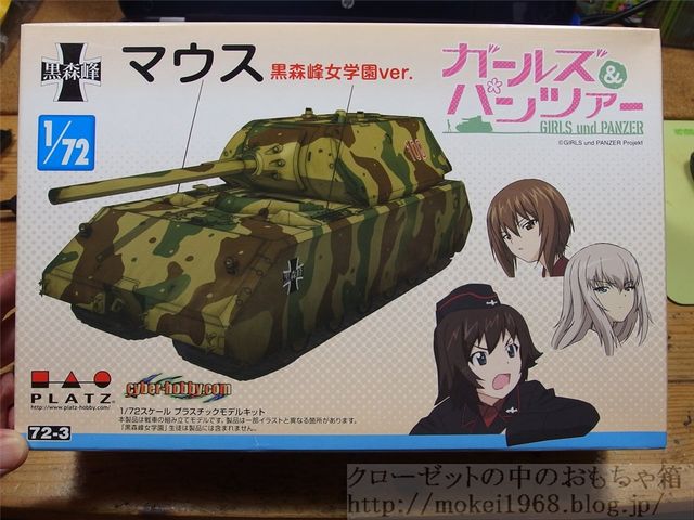 ガールズ＆パンツァー黒森峰塗装マウス戦車 ガールズ＆パンツァー 超重戦車 マウス 黒森峰女学園