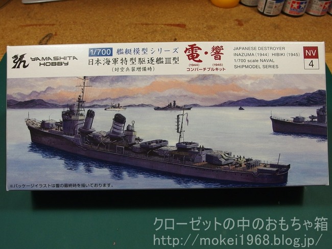 ヤマシタホビー 1/700 日本海軍 駆逐艦 電/響 コンパチキット : クローゼットの中のおもちゃ箱