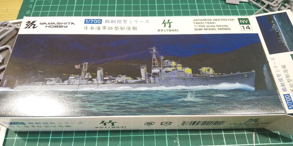 ヤマシタホビー 1/700 日本海軍 松型駆逐艦 竹 : クローゼットの中の