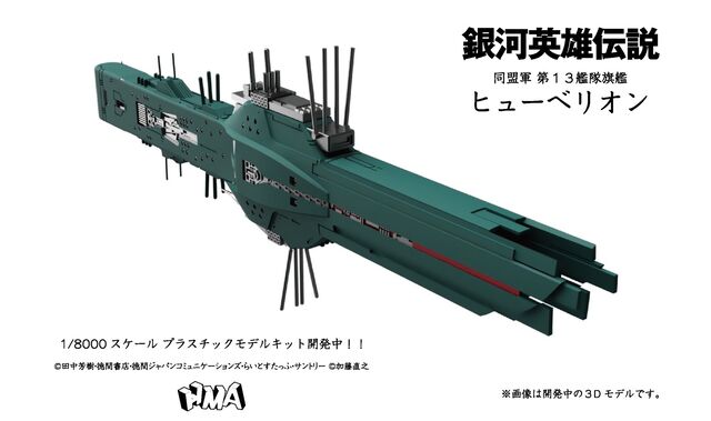 HMA 銀河英雄伝説 同盟軍第十三艦隊 旗艦ヒューベリオン HMA 銀河英雄伝説 同盟軍第十三艦隊 旗艦ヒューベリオン