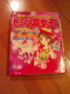 ムーンプリンセス妃弥子著 魔法使いになりたい女の子のための ヒミツの