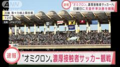 都内オミクロン感染 濃厚接触者が12日川崎でサッカー観戦