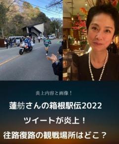 蓮舫氏 箱根駅伝を沿道応援 「ルール無視」「青学は迷惑」と厳しい声