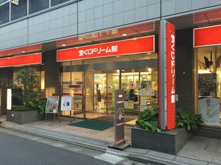 宝くじドリーム館