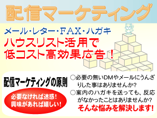 メール・レター配信マーケティング