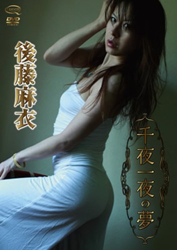 後藤麻衣 千夜一夜の夢 ピョートルのひとりごと ブログ