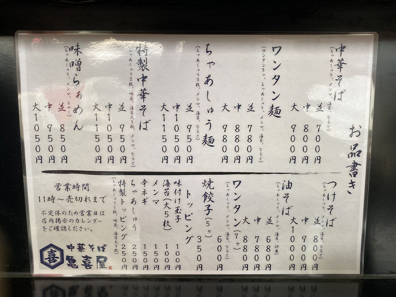 中華そば亀喜屋のワンタン麺 千葉市若葉区 もくないブログ