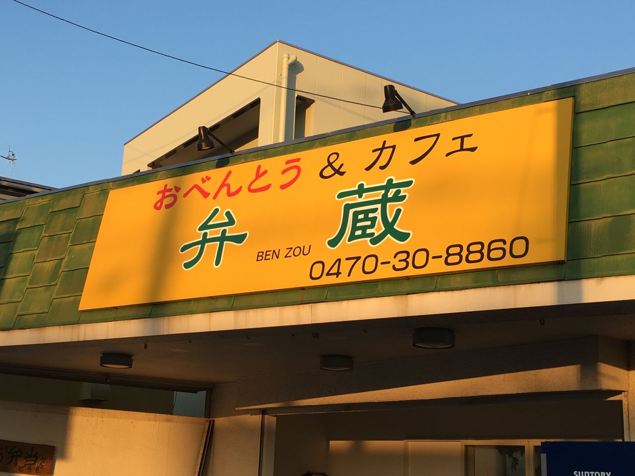 館山市北条 おべんとう カフェ 弁蔵のチキンステーキ 大盛 もくないブログ 館山市北条 おべんとう カフェ 弁蔵のチキンステーキ 大盛 もくないブログ