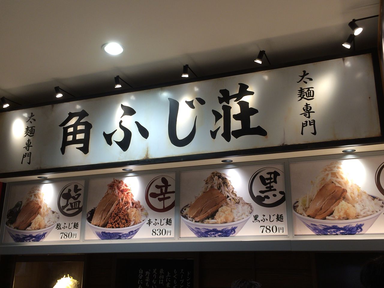 角ふじ荘 イオンモール成田店の角ふじ麺 もくないブログ