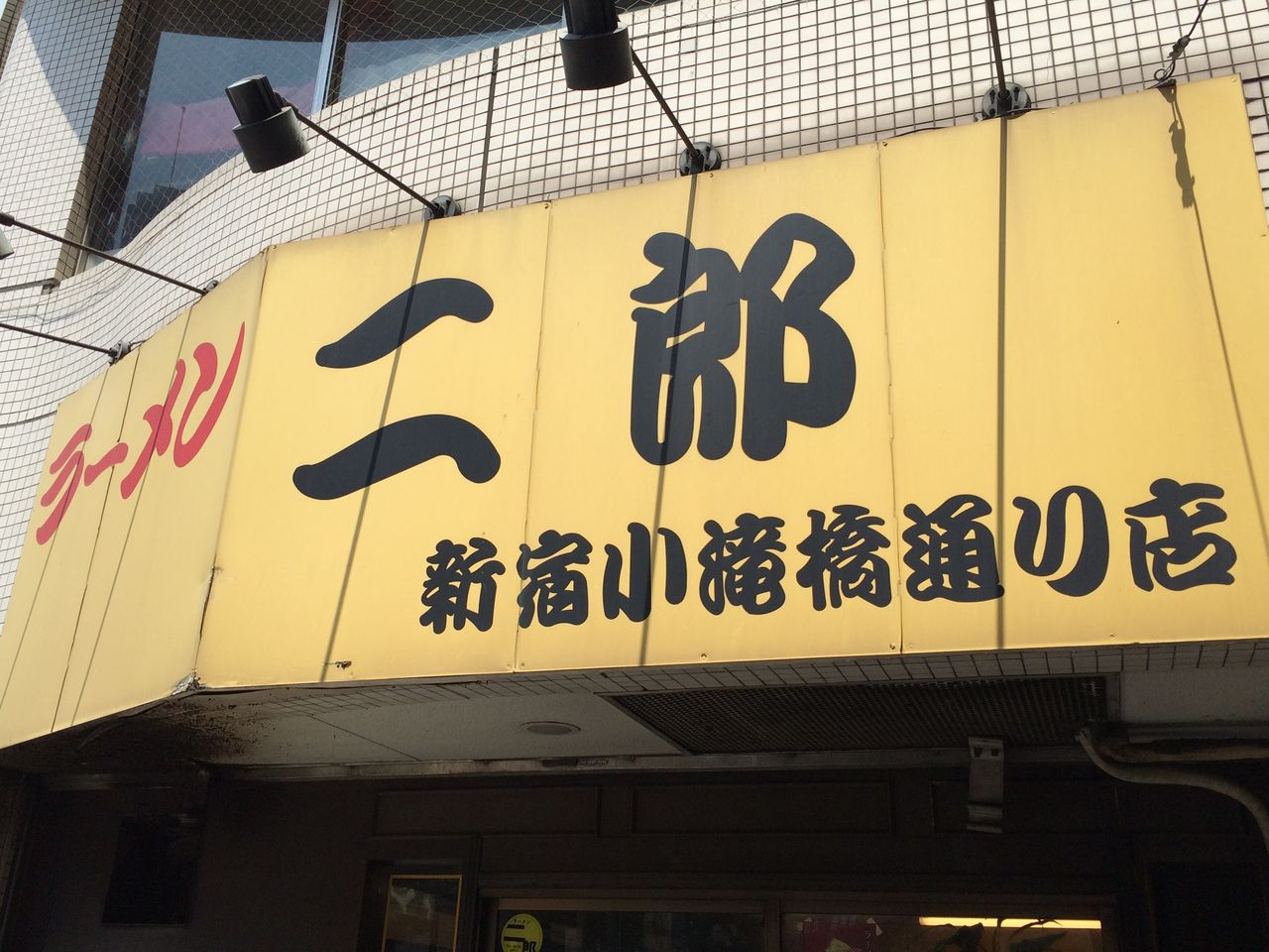 ラーメン二郎 新宿小滝橋通り店の小つけ麺 ビール もくないブログ ラーメン二郎 新宿小滝橋通り店の小つけ麺 ビール もくないブログ