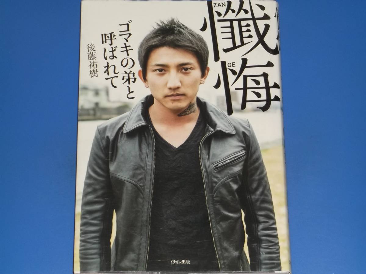 闇堕ち ゴマキ弟 後藤祐樹 闇落ち 懺悔 刑務所で壮絶イジメが もくもくトレンド速まとめ