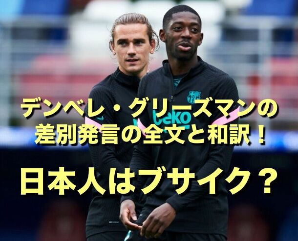 差別 日本人差別騒動のグリーズマン デンベレ退団確実 バルサのスポンサー 楽天も抗議表明 もくもくトレンド速まとめ 差別 日本人差別騒動のグリーズマン デンベレ退団確実 バルサのスポンサー 楽天も抗議表明 もくもくトレンド速まとめ