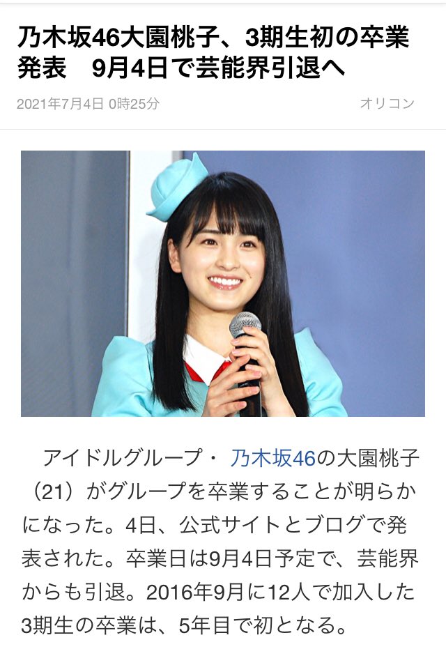 乃木坂46 大園桃子が突然の芸能界引退発表 幸せと辛さどちらも味わった5年 ニュース情報まとめサイト 乃木坂46 大園桃子が突然の芸能界引退発表 幸せと辛さどちらも味わった5年 ニュース情報まとめサイト