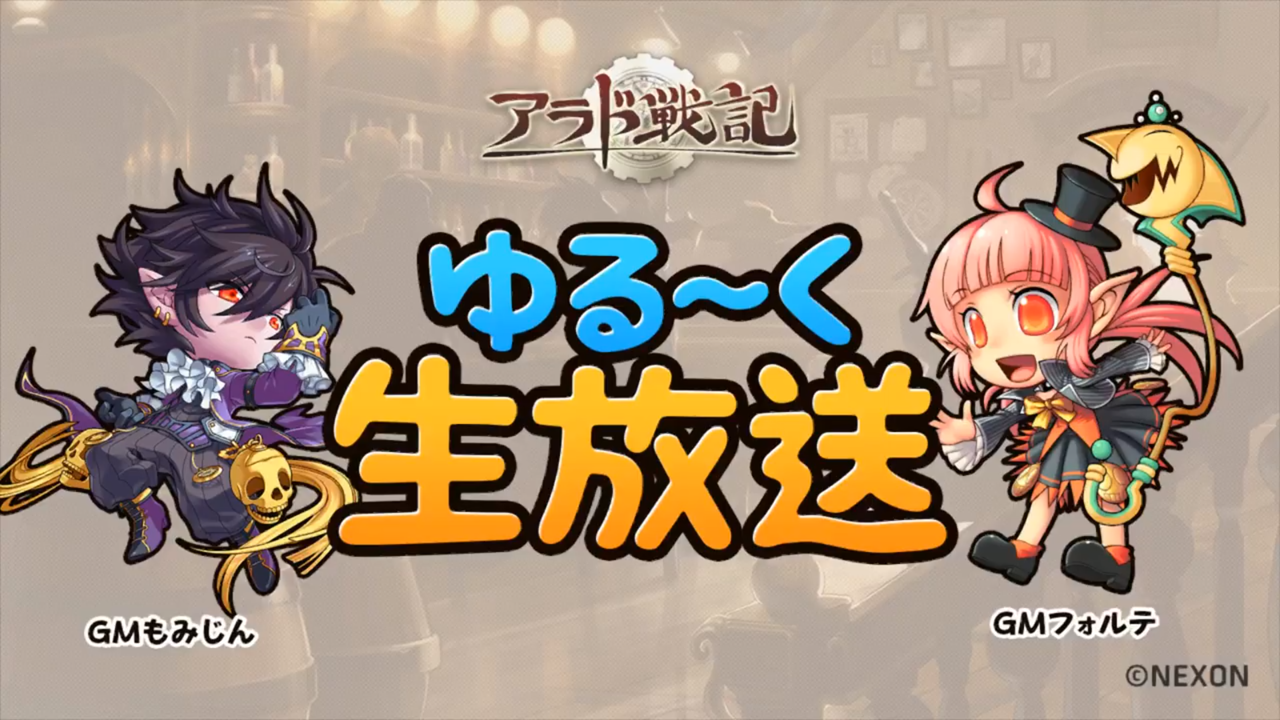 生放送 第21回ゆる く生放送まとめ アラド戦記情報まとめサイト 生放送 第21回ゆる く生放送まとめ アラド戦記情報まとめサイト