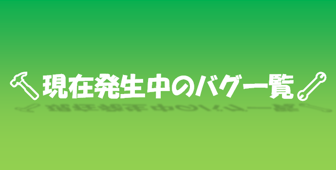 バグ一覧見出し