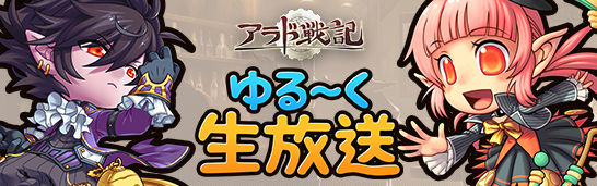 生放送 19 10 4 生放送内容まとめ アラド戦記情報まとめサイト 生放送 19 10 4 生放送内容まとめ アラド戦記情報まとめサイト