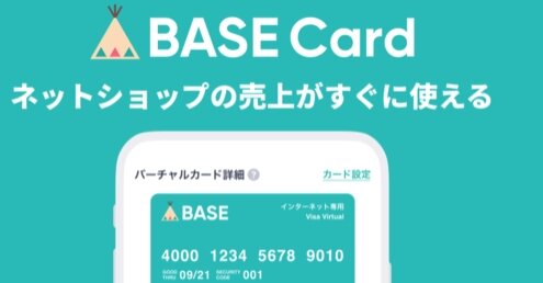 ネットショップの売り上げがすぐに使える『BASEカード』発行開始！