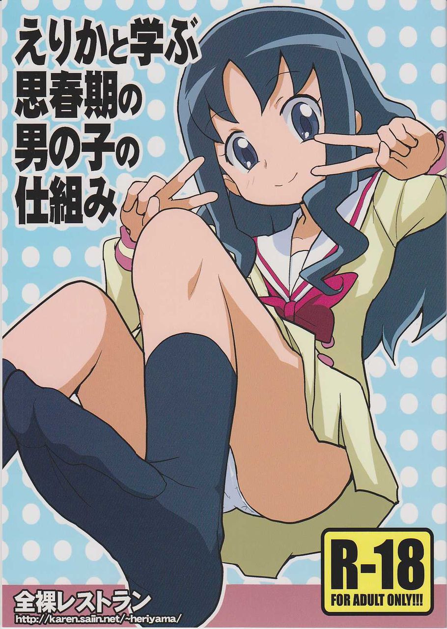 えりかと学ぶ思春期の男の子の仕組み 全裸レストラン もきゅちゃんの同人誌かんそー