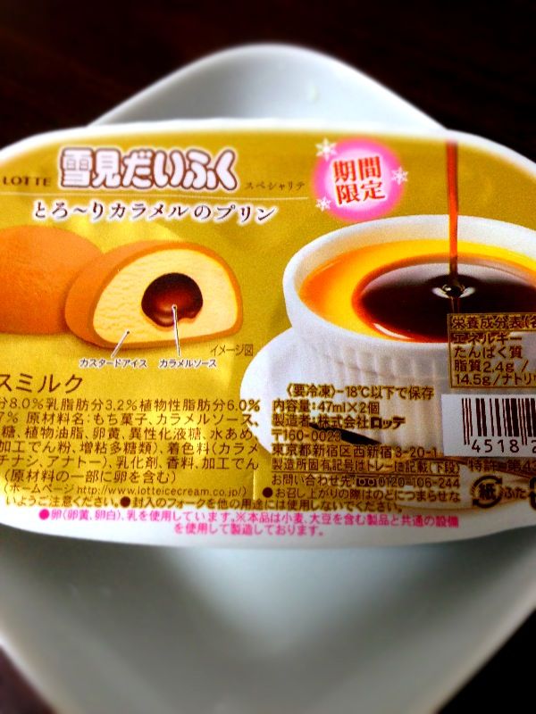 雪見だいふくの とろ りカラメルのプリン を食べてみた 感想 今日も食べておる 雪見だいふくの とろ りカラメルのプリン を食べてみた 感想 今日も食べておる