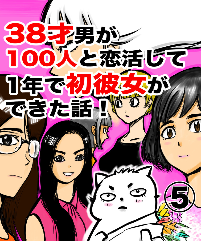 38才男恋活5の①