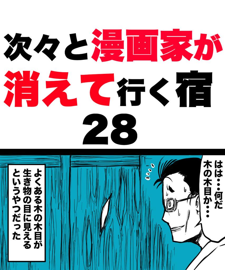 漫画家が消えてく28の①