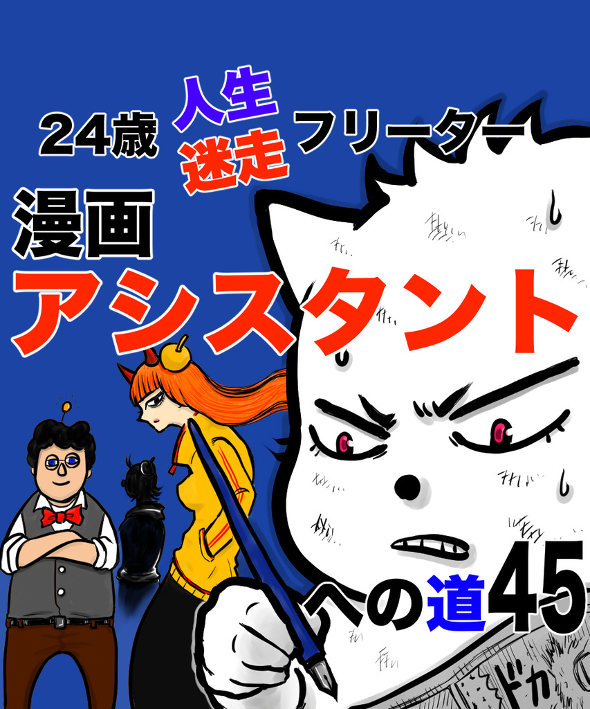 24歳人生迷走45の①