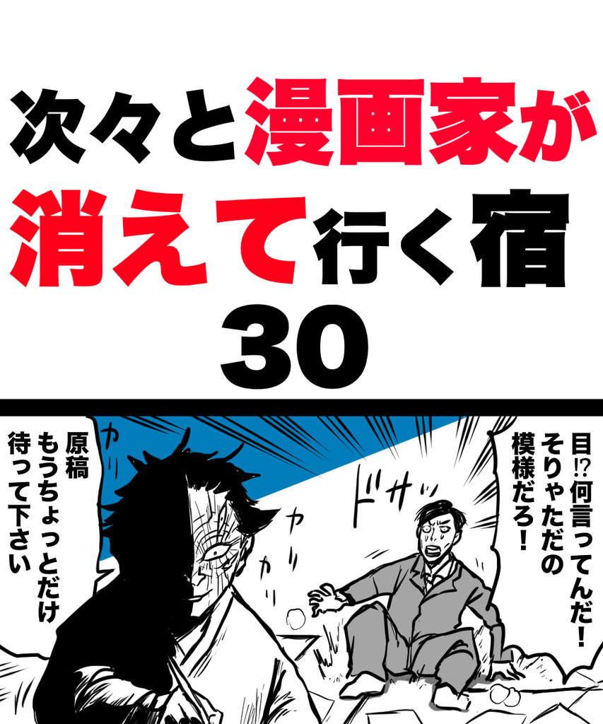 漫画家が消えてく30の①