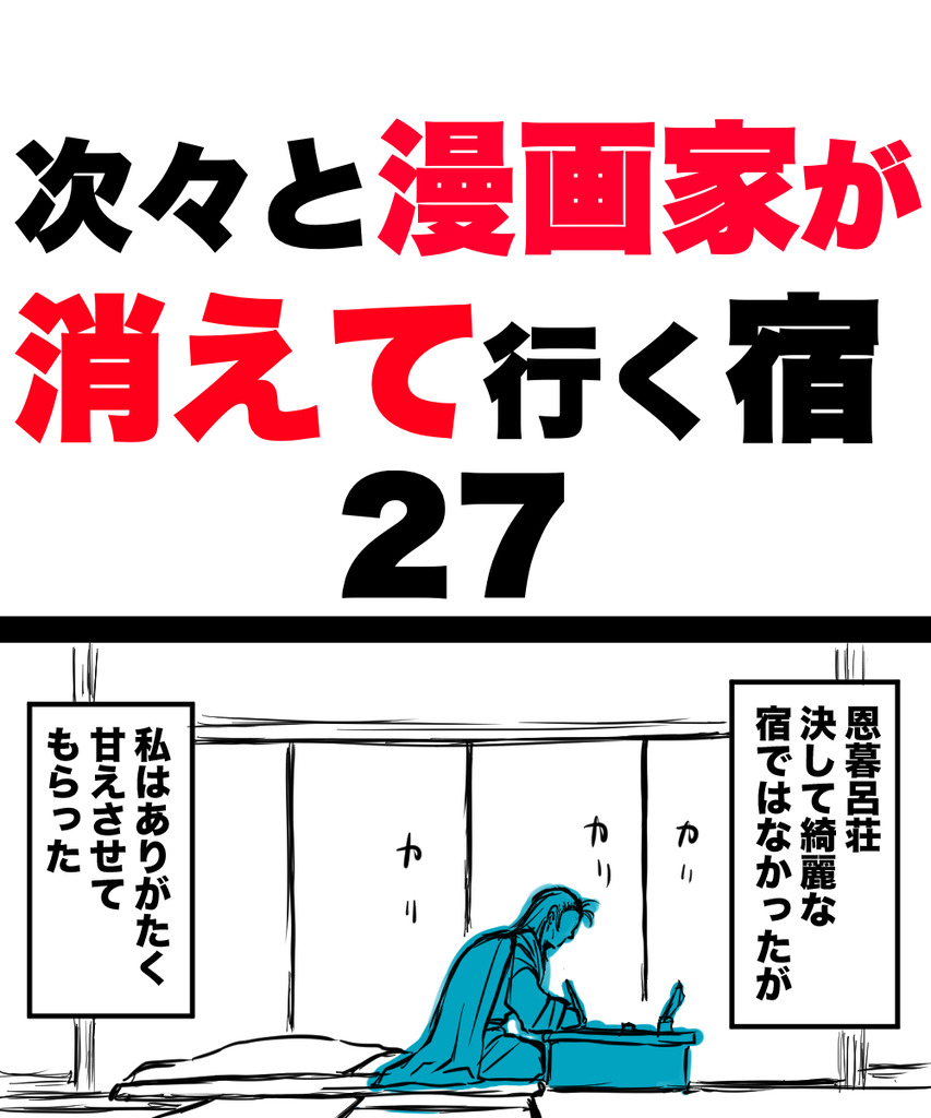 漫画家が消えてく27の①