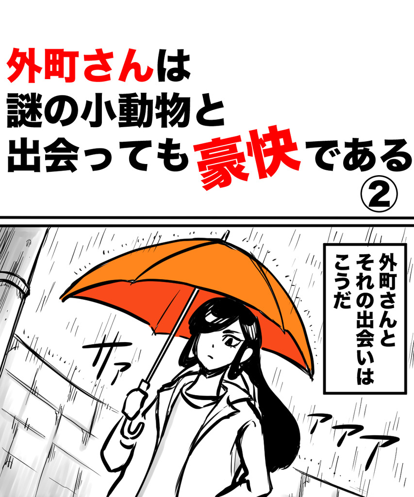 外町さん小動物2の①
