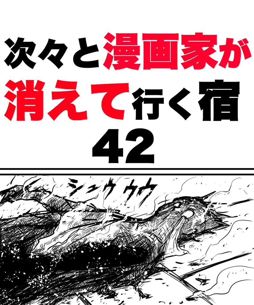 漫画家が消えてく42の①