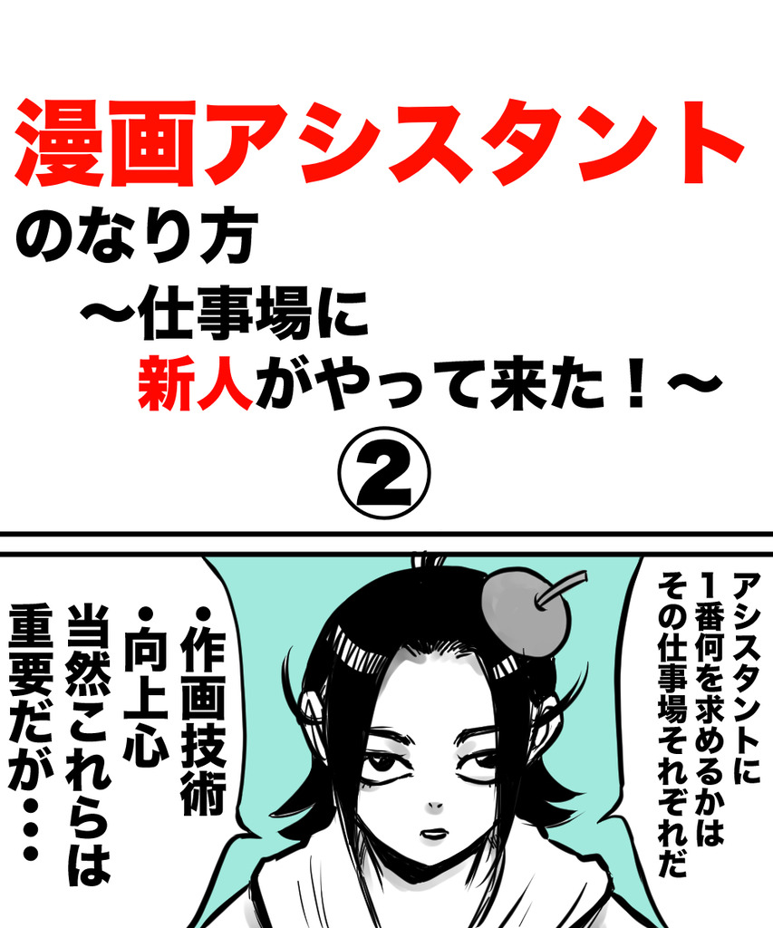 アシスタントのなり方2の①