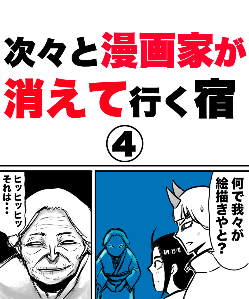 漫画家が消えてく4の①