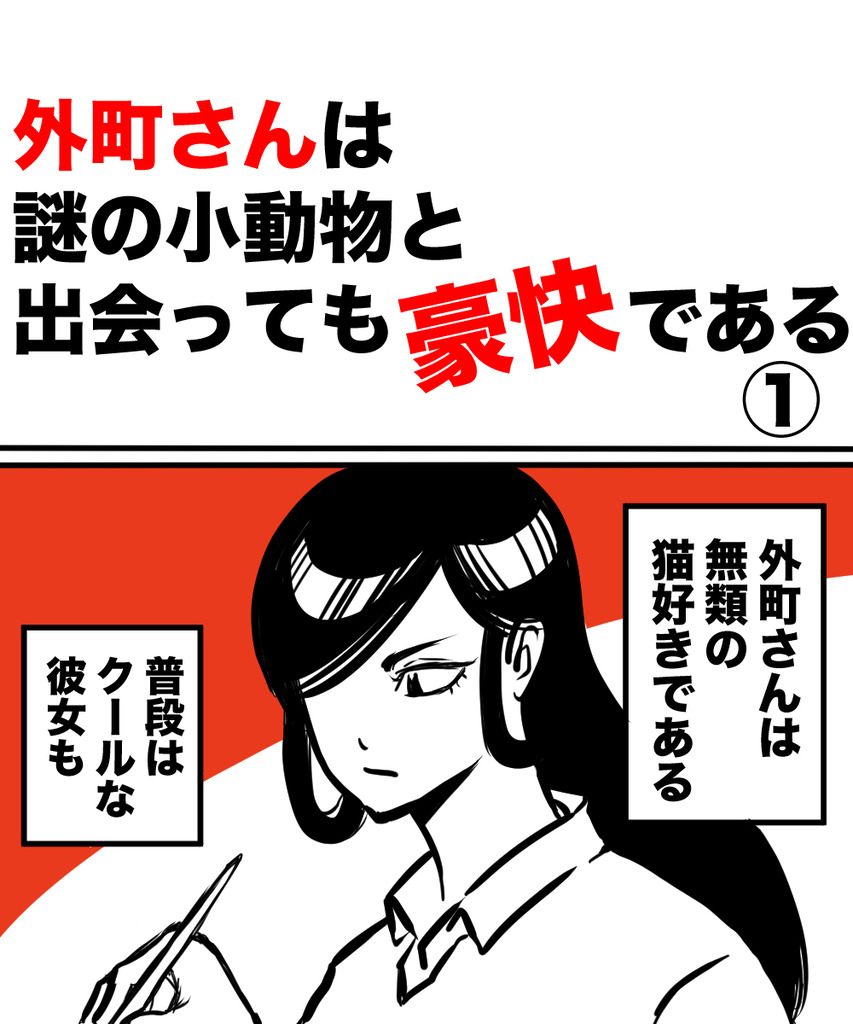 外町さん小動物1の①