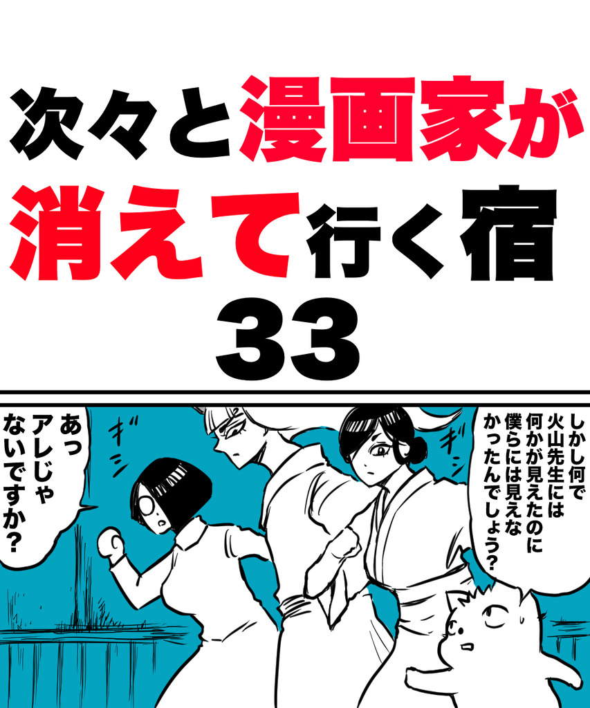漫画家が消えてく33の①