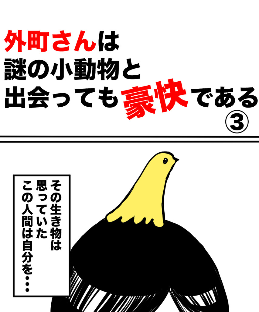 外町さん小動物3の①