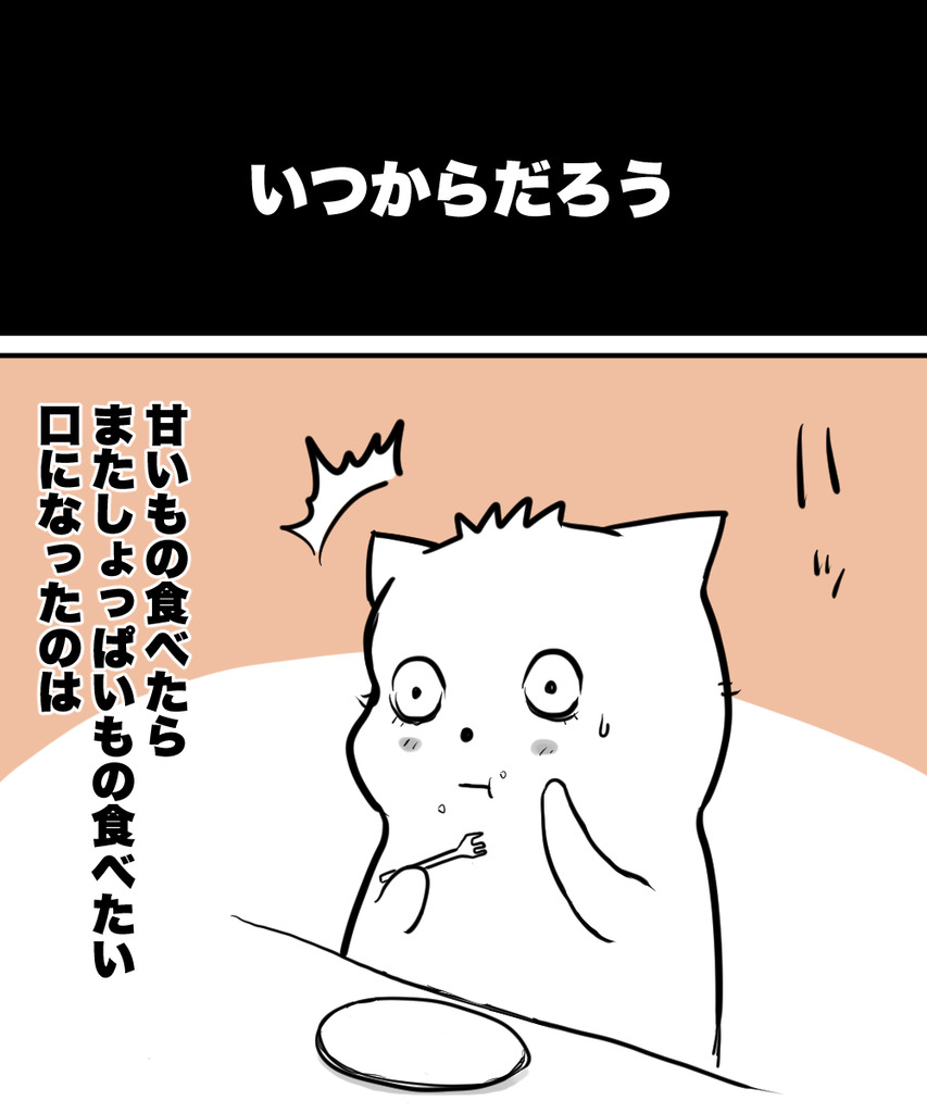 いつからだろう②