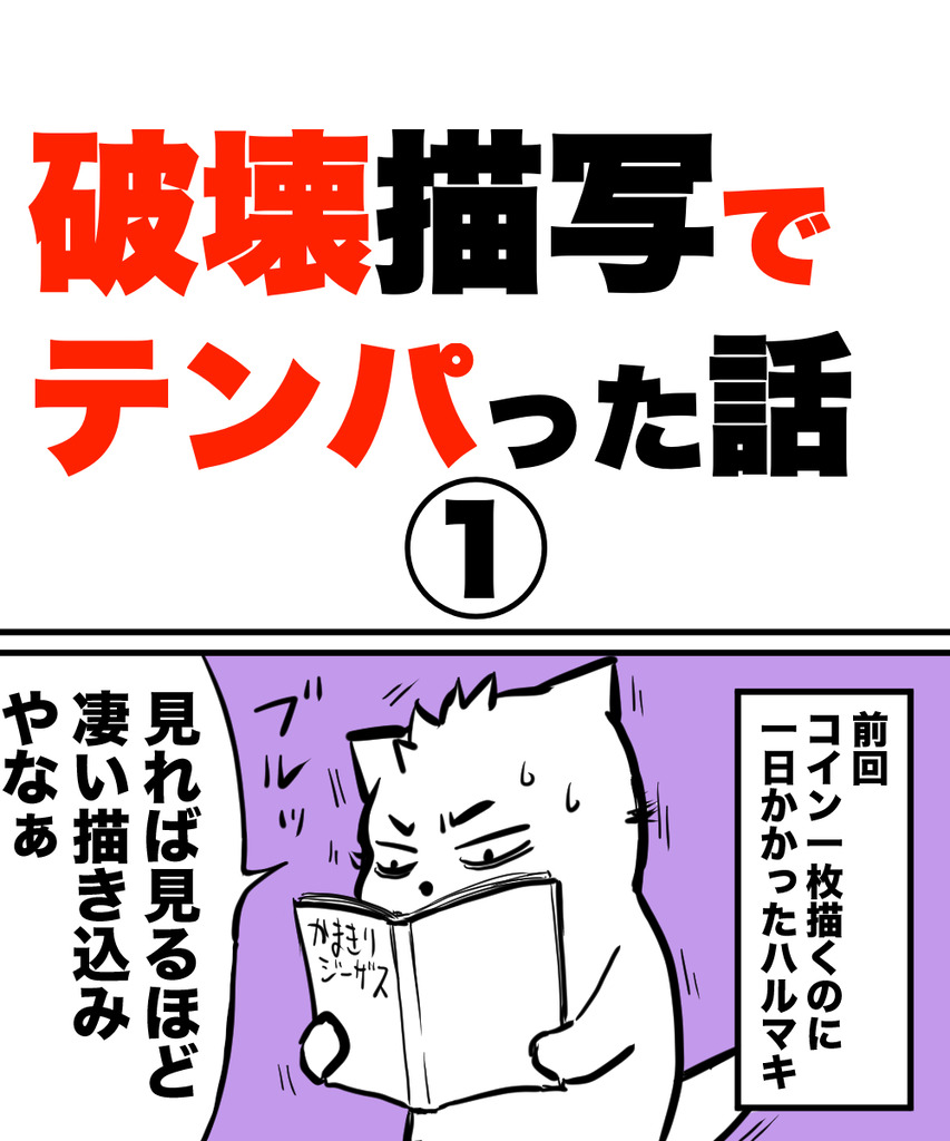 破壊描写テンパる1の①