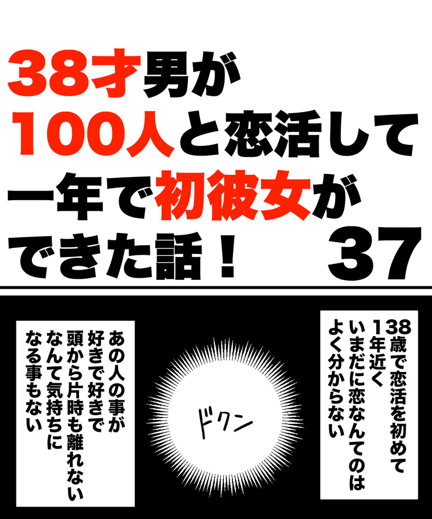 38才男恋活37の①