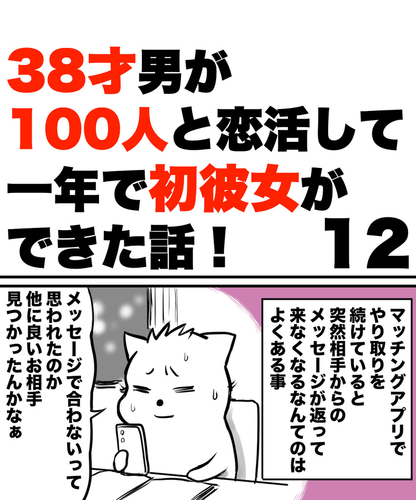 38才男恋活12の①