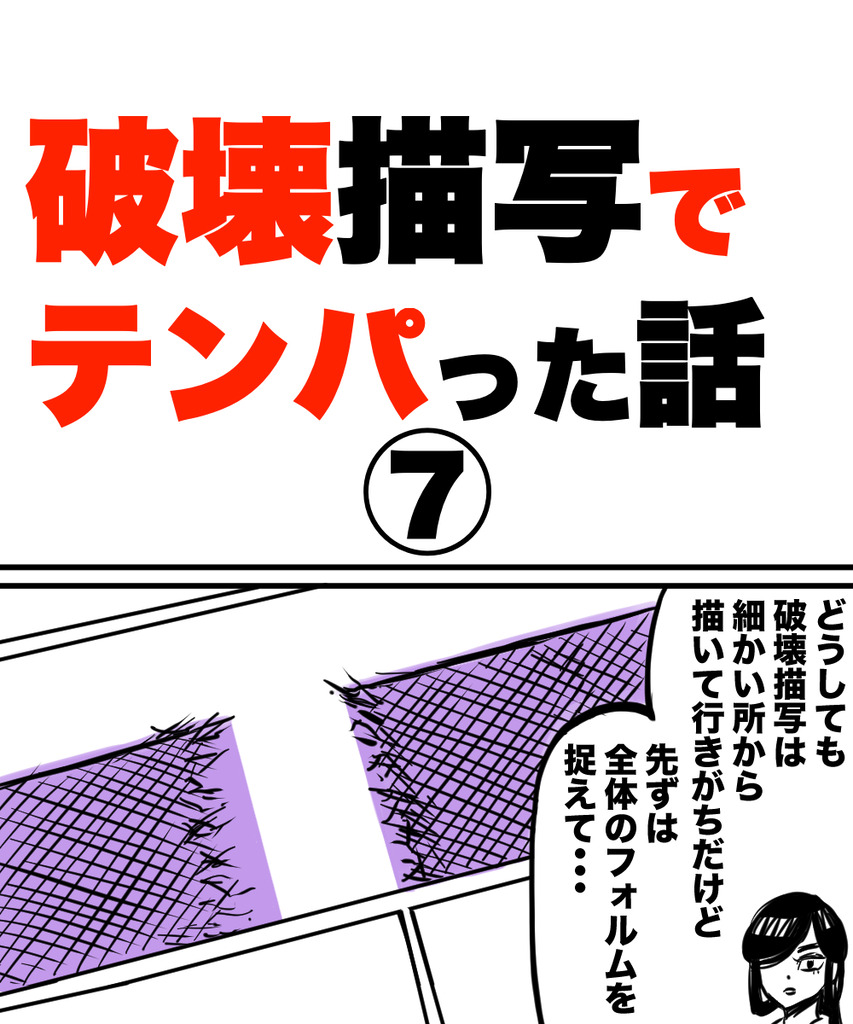 破壊描写テンパる7の①