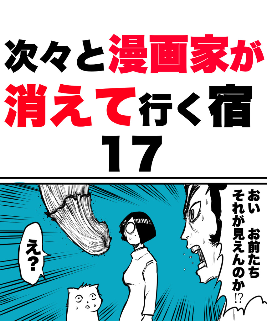 漫画家が消えてく17の①
