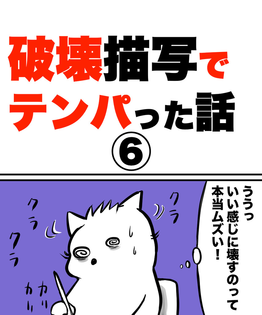 破壊描写テンパる6の①