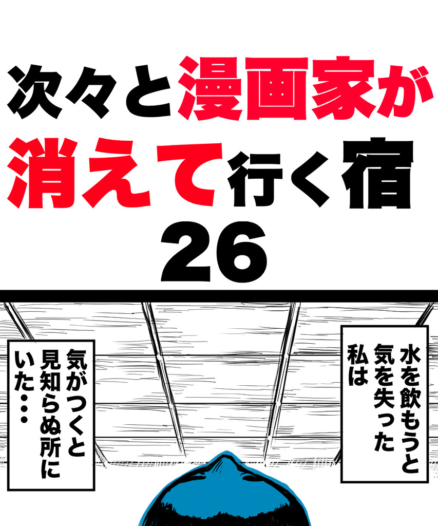 漫画家が消えてく26の①