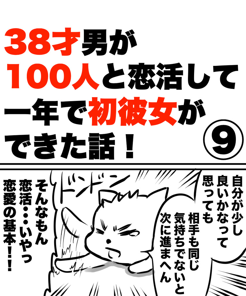38才男恋活9の①