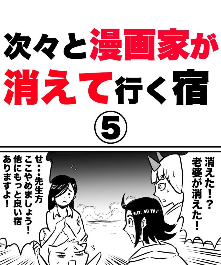 漫画家が消えてく5の①