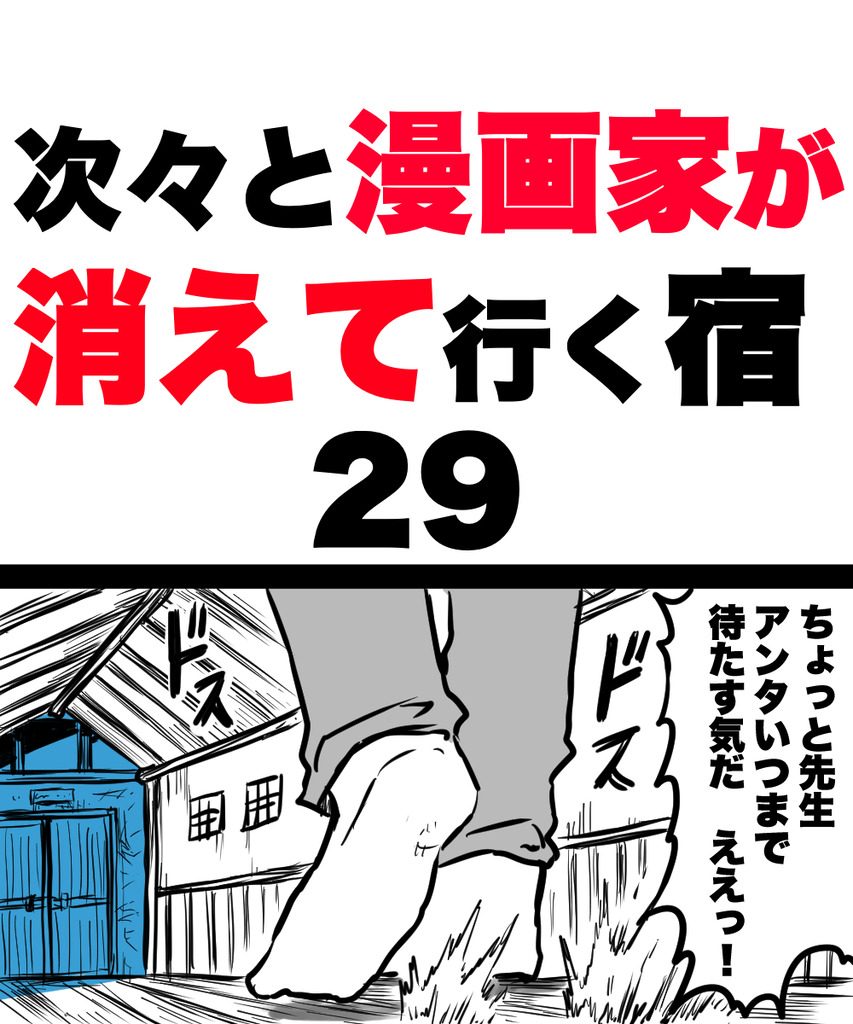 漫画家が消えてく29の①