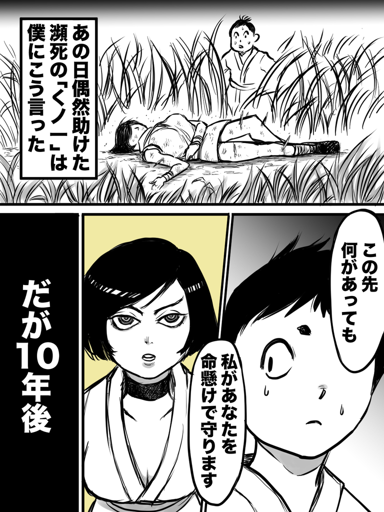 助けたくノ一が俺の命を奪った話①